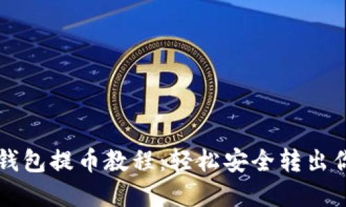 以太坊小狐錢(qián)包提幣教程:輕松安全轉出你的數字資產(chǎn)
