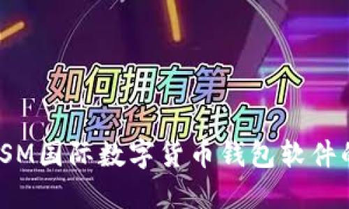 : 深入探索YSM國際數字貨幣錢(qián)包軟件的多功能優(yōu)勢
