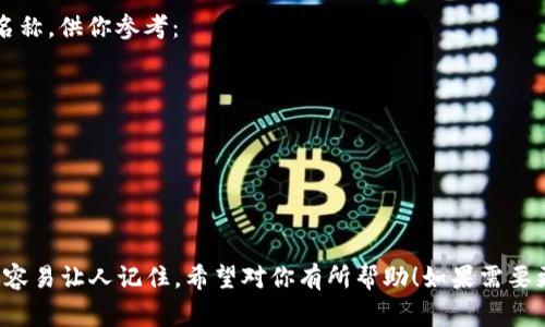 這里有幾個(gè)帶有“醒”字的數字錢(qián)包名稱(chēng)，供你參考：

1. **醒付寶** 
2. **醒錢(qián)包** 
3. **智醒錢(qián)包** 
4. **醒樂(lè )支付** 
5. **醒信錢(qián)包** 

這些名稱(chēng)都具有一定的寓意，同時(shí)又容易讓人記住。希望對你有所幫助！如果需要更多想法或者具體的建議，請告訴我！