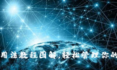 小狐錢(qián)包用法教程圖解，輕松管理你的數字資產(chǎn)