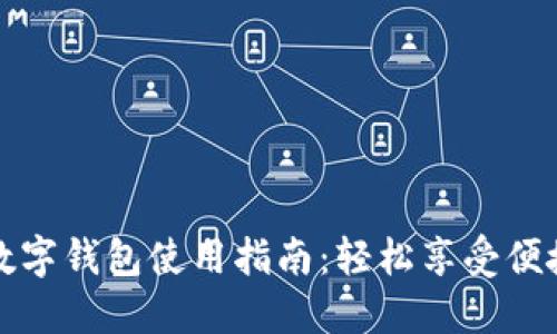 農行數字錢(qián)包使用指南:輕松享受便捷生活