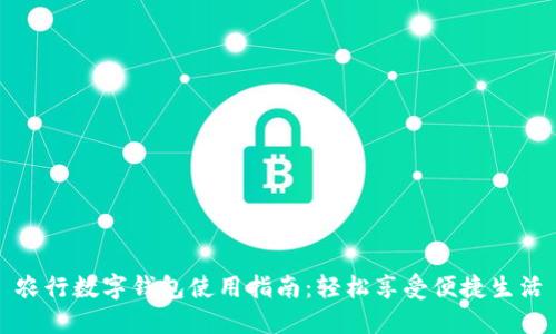 農行數字錢(qián)包使用指南:輕松享受便捷生活