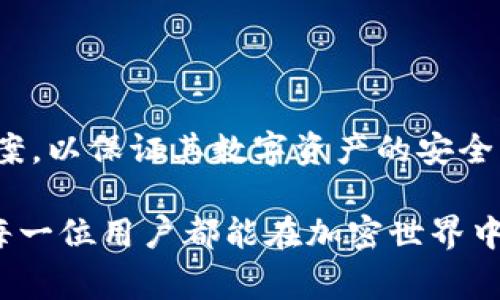 MetaMask 不是冷錢(qián)包，它實(shí)際上是一種熱錢(qián)包。熱錢(qián)包是指那些與互聯(lián)網(wǎng)連接的錢(qián)包，便于進(jìn)行在線(xiàn)交易，而冷錢(qián)包則是在離線(xiàn)環(huán)境中存儲加密貨幣，通常被認為是一種更安全的存儲方式。以下是詳細解讀：

### MetaMask 的基本功能
MetaMask 是一個(gè)廣泛使用的以太坊及 ERC-20 代幣錢(qián)包，旨在用戶(hù)方便地與去中心化應用（DApps）進(jìn)行交互。它的主要功能包括：
ul
    li可以直接在瀏覽器中使用，支持 Chrome、Firefox、Brave 等主流瀏覽器。/li
    li提供直接購買(mǎi)、存儲和發(fā)送 ETH 和其他ERC-20代幣的功能。/li
    li支持連接各種去中心化金融（DeFi）平臺和NFT市場(chǎng)。/li
/ul

### 熱錢(qián)包與冷錢(qián)包的區別
為了更好地理解 MetaMask 的定位，了解熱錢(qián)包和冷錢(qián)包之間的區別是非常重要的。
ul
    listrong熱錢(qián)包：/strong始終連接互聯(lián)網(wǎng)，方便用戶(hù)隨時(shí)訪(fǎng)問(wèn)和使用其資產(chǎn)，但也更容易受到黑客攻擊。MetaMask 作為熱錢(qián)包，使得用戶(hù)可以隨時(shí)進(jìn)行交易，參與各種區塊鏈活動(dòng)。/li
    listrong冷錢(qián)包：/strong則是指那些不連接互聯(lián)網(wǎng)的存儲方式，比如硬件錢(qián)包（如 Ledger 或 Trezor）和紙幣錢(qián)包。冷錢(qián)包提供了更高的安全性，適合長(cháng)期存儲大額資產(chǎn)。/li
/ul

### 為什么選擇 MetaMask？
雖然 MetaMask 不屬于冷錢(qián)包，但它在用戶(hù)體驗和功能上有著(zhù)無(wú)法忽視的優(yōu)勢。具體來(lái)說(shuō)：
ul
    listrong用戶(hù)友好：/strongMetaMask 設計直觀(guān)，即使是初學(xué)者也能輕松上手。用戶(hù)只需少量設置，即可開(kāi)始探索加密領(lǐng)域。/li
    listrong廣泛兼容：/strongMetaMask 可以與多種 DApp 兼容，這意味著(zhù)用戶(hù)可以在 DeFi、NFT、游戲等眾多領(lǐng)域自由交易。/li
    listrong社區支持：/strong擁有強大的社區支持，用戶(hù)可以輕松獲取使用教程、問(wèn)題解答和建議。/li
/ul

### 安全性考量
盡管 MetaMask 是一種熱錢(qián)包，并且有其便捷性，但用戶(hù)仍需要注意安全性。以下是一些安全使用 MetaMask 的建議：
ul
    listrong使用強密碼：/strong為你的賬戶(hù)設置一個(gè)復雜且獨特的密碼，避免使用簡(jiǎn)單易猜的密碼。/li
    listrong啟用雙重認證：/strong雖然 MetaMask 暫時(shí)不支持雙重認證，但用戶(hù)可利用其他安全工具提升賬戶(hù)安全。/li
    listrong定期備份助記詞：/strongMetaMask 使用助記詞來(lái)生成私鑰，務(wù)必要妥善保管，以防止丟失。/li
/ul

### 適合的使用場(chǎng)景
MetaMask 適合需要頻繁交易或互動(dòng)的用戶(hù)，例如：
ul
    liDeFi 投資者：頻繁需參與流動(dòng)性挖礦或借貸活動(dòng)。/li
    liNFT 收藏家：需在市場(chǎng)上頻繁買(mǎi)賣(mài)和拍賣(mài) NFT。/li
    li區塊鏈開(kāi)發(fā)者：需要持續測試和部署合約及 DApp。/li
/ul

### 總結
綜上所述，MetaMask 是一個(gè)強大且便捷的熱錢(qián)包，雖然它不具備冷錢(qián)包的安全特性，但在用戶(hù)體驗、兼容性及功能上都表現出色。用戶(hù)在使用時(shí)務(wù)必注意安全，選擇適合自己的存儲方案，以保證其數字資產(chǎn)的安全。很多人也許會(huì )問(wèn)：“如果我有大量資產(chǎn)，是否應該考慮冷錢(qián)包？” 答案是肯定的！將大部分資產(chǎn)儲存于冷錢(qián)包中，而在熱錢(qián)包如 MetaMask 中保留少量用于日常交易是一個(gè)明智的選擇。

加密貨幣的世界充滿(mǎn)著(zhù)機遇與風(fēng)險，掌握正確的信息與選擇，才能在這個(gè)領(lǐng)域中穩步前行。無(wú)論是新手還是經(jīng)驗豐富的用戶(hù)，了解每種錢(qián)包的特性，才能更好地管理自己的數字資產(chǎn)。愿每一位用戶(hù)都能在加密世界中找到屬于自己的那份安全與自由！多么令人振奮的時(shí)代??！