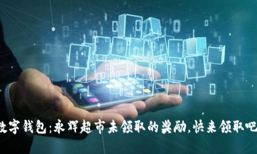 數字錢(qián)包：永輝超市未領(lǐng)取的獎勵，快來(lái)領(lǐng)取吧！