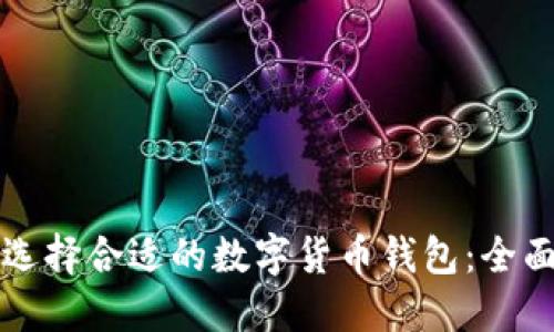 如何選擇合適的數字貨幣錢(qián)包:全面指南