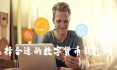 如何選擇合適的數字貨幣