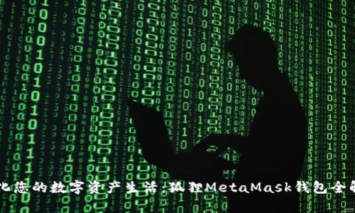簡(jiǎn)化您的數字資產(chǎn)生活:狐貍MetaMask錢(qián)包全解析