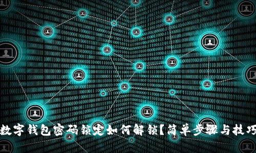 數字錢(qián)包密碼鎖定如何解鎖？簡(jiǎn)單步驟與技巧