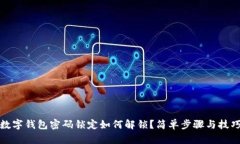 數字錢(qián)包密碼鎖定如何解