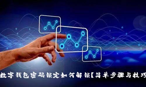 數字錢(qián)包密碼鎖定如何解鎖？簡(jiǎn)單步驟與技巧