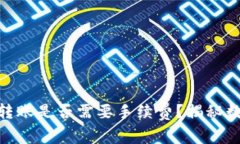 MetaMask之間的轉賬是否需要