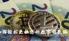 如何輕松更換您的數字錢(qián)