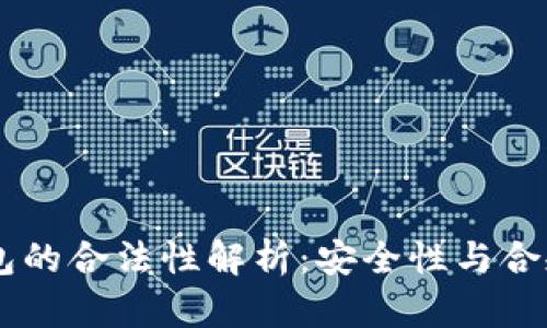 MetaMask錢(qián)包的合法性解析:安全性與合規性的深度探討