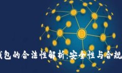  MetaMask錢(qián)包的合法性解析