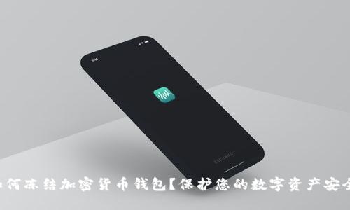 如何凍結加密貨幣錢(qián)包？保護您的數字資產(chǎn)安全！