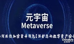 如何凍結加密貨幣錢(qián)包？