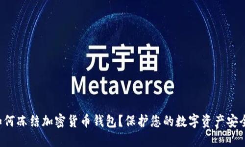 如何凍結加密貨幣錢(qián)包？保護您的數字資產(chǎn)安全！