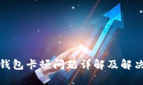 小狐錢(qián)包卡頓問(wèn)題詳解及解決方案