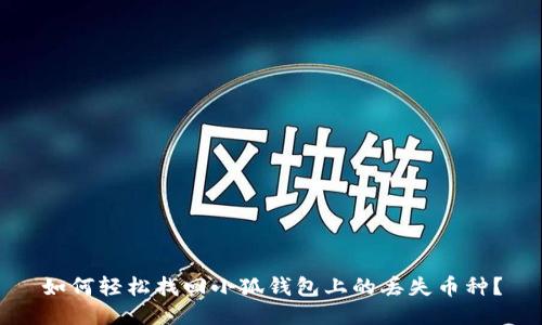 如何輕松找回小狐錢(qián)包上的丟失幣種？