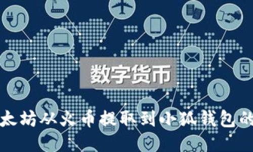 如何將以太坊從火幣提取到小狐錢(qián)包的詳細指南