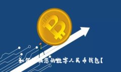 如何注銷(xiāo)您的數字人民幣