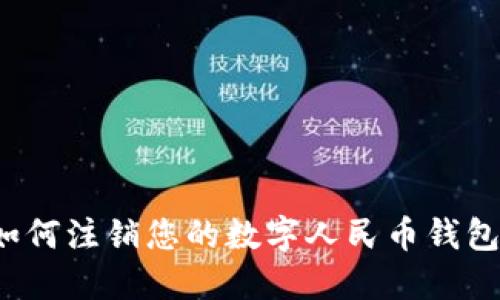 如何注銷(xiāo)您的數字人民幣錢(qián)包？