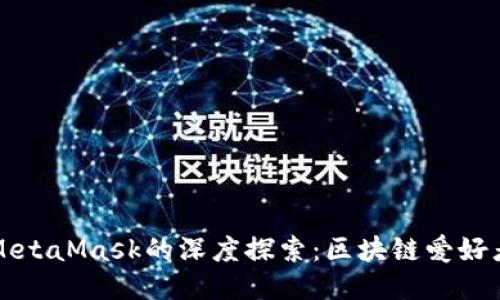 國內公鏈與MetaMask的深度探索:區塊鏈愛(ài)好者的必備工具