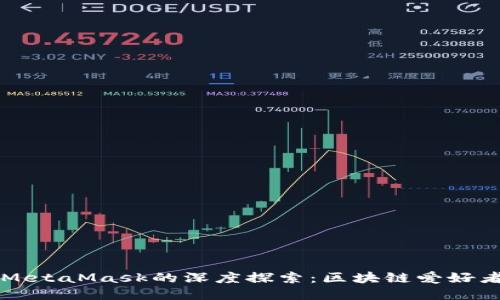 國內公鏈與MetaMask的深度探索:區塊鏈愛(ài)好者的必備工具