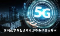 深圳數字錢(qián)包應用程序界