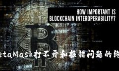 解決MetaMask打不開(kāi)和報錯問(wèn)