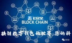 探索區塊鏈數字錢(qián)包的世