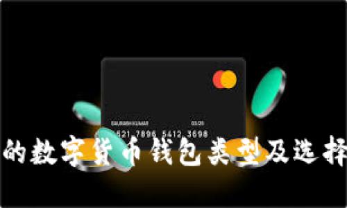 安全的數字貨幣錢(qián)包類(lèi)型及選擇指南