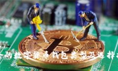 安全的數字貨幣錢(qián)包類(lèi)型