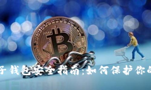區塊鏈電子錢(qián)包安全指南:如何保護你的數字資產(chǎn)