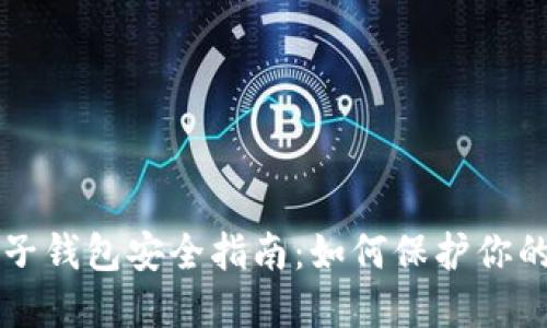 區塊鏈電子錢(qián)包安全指南:如何保護你的數字資產(chǎn)