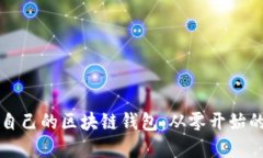 如何搭建自己的區塊鏈錢(qián)