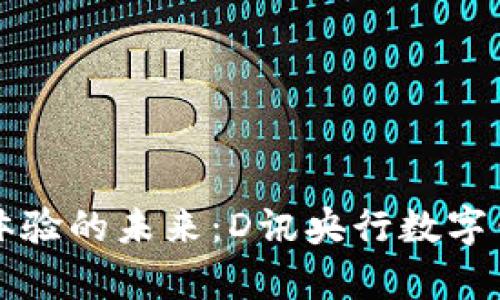 顛覆支付體驗的未來(lái):D訊央行數字錢(qián)包全解析