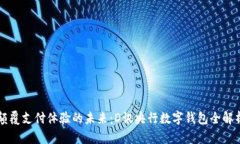 顛覆支付體驗的未來(lái)：D訊