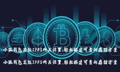 小狐錢(qián)包高級IPFS網(wǎng)關(guān)設置