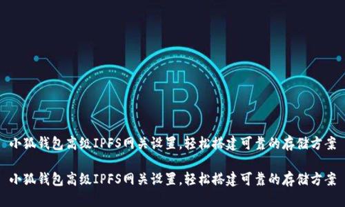 小狐錢(qián)包高級IPFS網(wǎng)關(guān)設置，輕松搭建可靠的存儲方案

小狐錢(qián)包高級IPFS網(wǎng)關(guān)設置，輕松搭建可靠的存儲方案