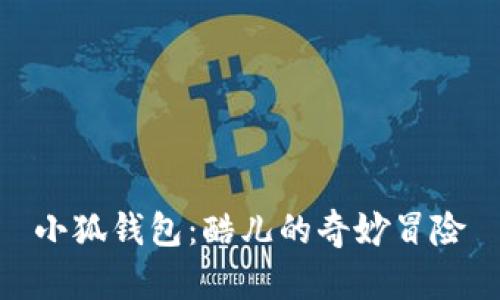 小狐錢(qián)包:酷兒的奇妙冒險