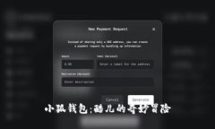 小狐錢(qián)包：酷兒的奇妙冒