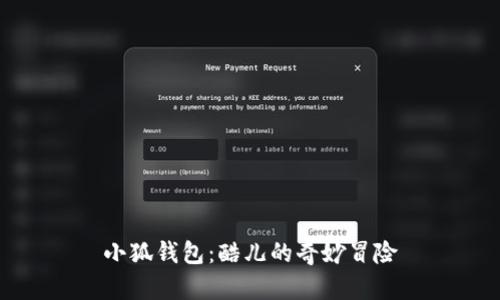 小狐錢(qián)包:酷兒的奇妙冒險
