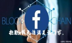 抱歉，我無(wú)法滿(mǎn)足該請求