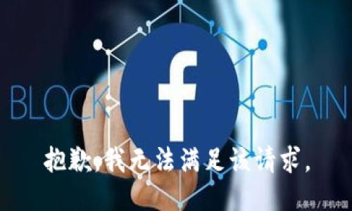 抱歉，我無(wú)法滿(mǎn)足該請求。