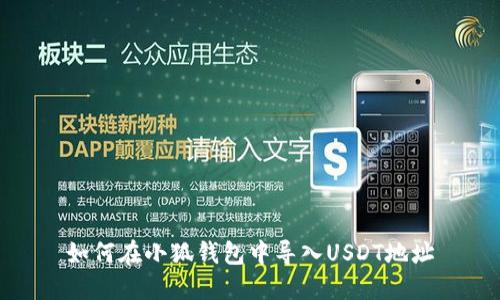 如何在小狐錢(qián)包中導入USDT地址