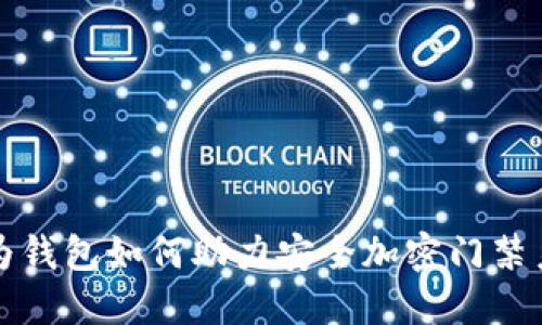 華為錢(qián)包如何助力安全加密門(mén)禁系統