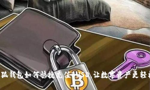 小狐錢(qián)包如何快捷充值BUSD，讓數字資產(chǎn)更輕松！