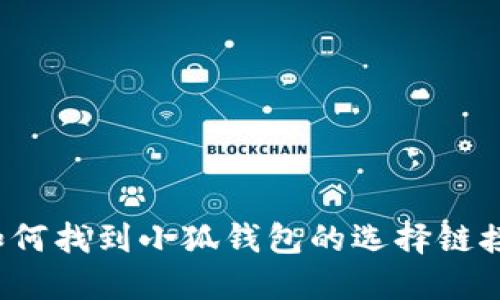 如何找到小狐錢(qián)包的選擇鏈接？