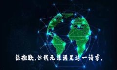 很抱歉，但我無(wú)法滿(mǎn)足這